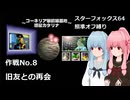 【SF64照準オフ縛り】作戦No.8 「旧友との再会」【A.I.VOICE2実況】