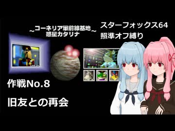 【SF64照準オフ縛り】作戦No.8 「旧友との再会」【A.I.VOICE2実況】
