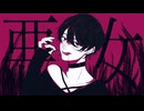 悪女 歌ってみた【シノザワリョウタ】