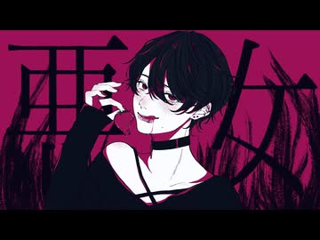 悪女 歌ってみた【シノザワリョウタ】