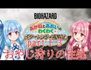 【琴葉姉妹】わくわくラクーンシティ冒険記 part１３【バイオハザードレクイエム】