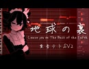 【cover】地球の裏 / いよわ feat.重音テトSV2【調声晒し】