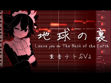 【cover】地球の裏 / いよわ feat.重音テトSV2【調声晒し】