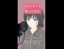 ハルニキミト 歌ってみた - ヨツヤリン