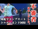 「衝撃的な結末」が話題になったヤバい街で不審者を通報するゲーム『不審者通報しました。』実況プレイ！（不審者図鑑全コンプリート／トゥルーエンド回収）