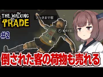 東北きりたんの客が巻き込まれると何故か商品が増える店【The Walking Trade #2】