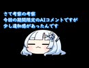 初のコメ返し回【考察の考察】山あり谷ありAI（愛）ありWhiteCULあり
