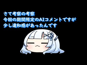 初のコメ返し回【考察の考察】山あり谷ありAI（愛）ありWhiteCULあり