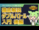 【ポケモンチャンピオンズ】ダブルバトル入門【後編】とくせい・構築・環境を徹底解説【ずんだもん解説】