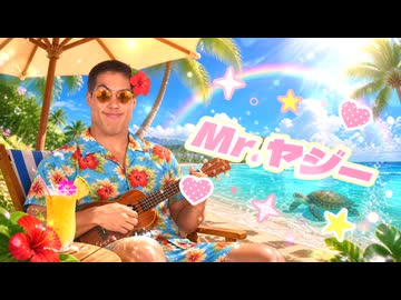 ♪ミスター・ヤジー／イメージソング