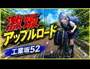 激坂アップルロード　工業坂52feat 初音ミク×巡音ルカ