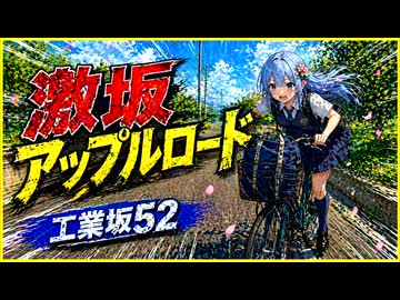 激坂アップルロード　工業坂52feat 初音ミク×巡音ルカ
