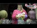 039（承）／ドラゴンクエスト11s の世界を旅したい【ネタバレあり】【ボイチェン動画】