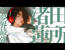 ♪田所渚蓮(たどなぎれん)イメージソング