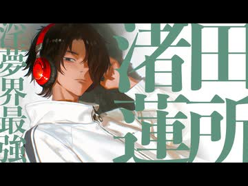 ♪田所渚蓮(たどなぎれん)イメージソング