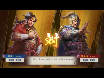 【三國志8RePK】一騎討ち 甘寧VS夏侯惇