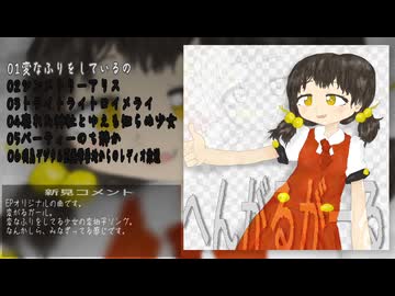 XFD「へんがるがーる(feat．歌愛ユキ)」クロスフェードデモ