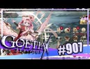 【#907】ゴエティアクロス◆悪魔少女×マルチプレイRPG【実況】