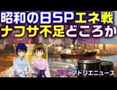 昭和の日SP、エネルギー戦争。ナフサ不足どころか、物資不足が迫っている！