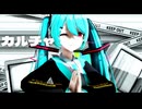 【MMD】カルチャ / ぴるら式初音ミク V4