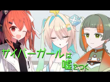 サイバーガールは嘘をつく 後編【ソフトウェアトーク劇場】