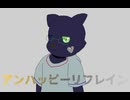 アンハッピーリフレイン(デイジーstyle)
