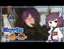 【SkyrimSE＋900MODs】#8-完-　暗黒騎士にきりたんはなりたい！【VOICEROID実況】