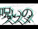 『呪いのススメ』をMaiさんに歌ってもらったよ
