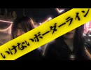【いけないボーダーライン/歌ってみた】ねむこ＆おっちち姫
