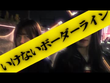 【いけないボーダーライン/歌ってみた】ねむこ＆おっちち姫