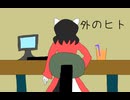 外のヒト(exellestyle)