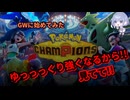 GWにポケモンチャンピオンズを始めてみた!!