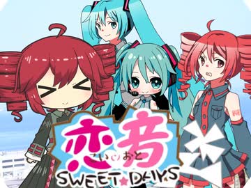Sweet Magic Days / 重音テトSV2 , 初音ミクV6（TVアニメ『恋音 sweet☆days』オープニング映像）