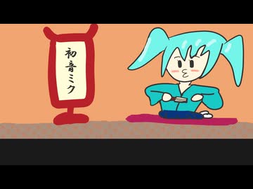 そばがでねぇ/初音ミク