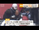 「入ったら刺す」ブラジル国籍の男がアパートに立てこもる　警官隊突入し逮捕　愛知