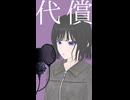 妄想感傷代償連盟 歌ってみた - ヨツヤリン