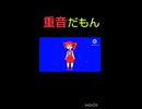 重音だもん