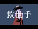 救世手【印音神楽 | Kagura Shirushine】UTAUカバー