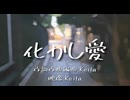 化かし愛