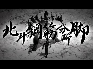 北斗鋼筋分断脚【北斗の拳 -FIST OF THE NORTH STAR-】
