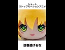 【ストップモーションアニメ】弦巻逃げるな