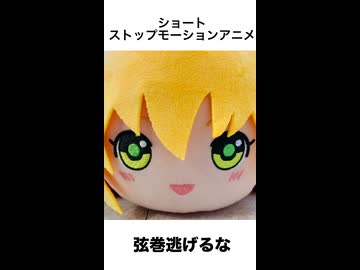 【ストップモーションアニメ】弦巻逃げるな