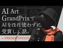 【AIをほぼ使わずにAI Art GrandPrix 審査員特別賞受賞】 そんな話を彁は喰った。のプレゼンの話