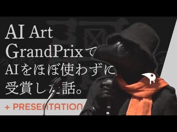 【AIをほぼ使わずにAI Art GrandPrix 審査員特別賞受賞】 そんな話を彁は喰った。のプレゼンの話