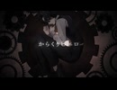 【初投稿】からくりピエロ/歌ってみた