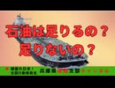 石油は足りてるの？足りてないの？〜来年まで確保したのは本当？〜