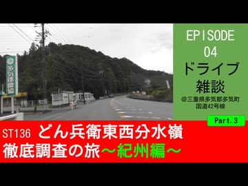 ST136 ep04　紀伊長島方面へドライブ雑談3＠三重県多気郡多気町・国道42号線【どん兵衛東西分水嶺徹底調査の旅～紀州編～】