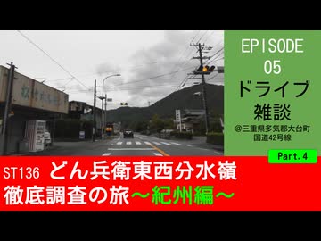 ST136 ep05　紀伊長島方面へドライブ雑談4＠三重県多気郡大台町・国道42号線【どん兵衛東西分水嶺徹底調査の旅～紀州編～】