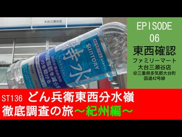 ST136 ep06　東西確認：ファミリーマート大台三瀬谷店＠三重県多気郡大台町・国道42号線【どん兵衛東西分水嶺徹底調査の旅～紀州編～】