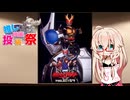 第３回ボイスロイド　推し映画投稿祭「劇場版 仮面ライダーアギト PROJECT G4」